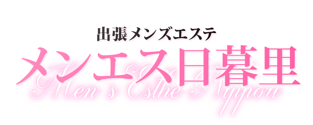 メンエス日暮里